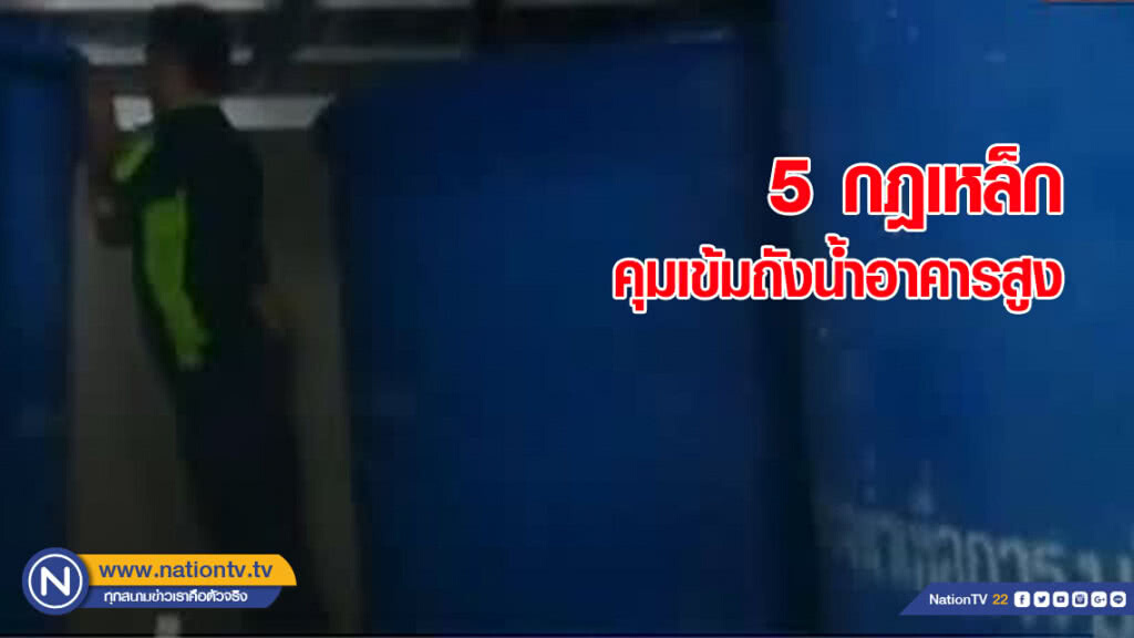 กรมอนามัย แนะ 5 กฎเหล็ก คุมเข้มถังน้ำอาคารสูงให้สะอาด ปลอดภัย