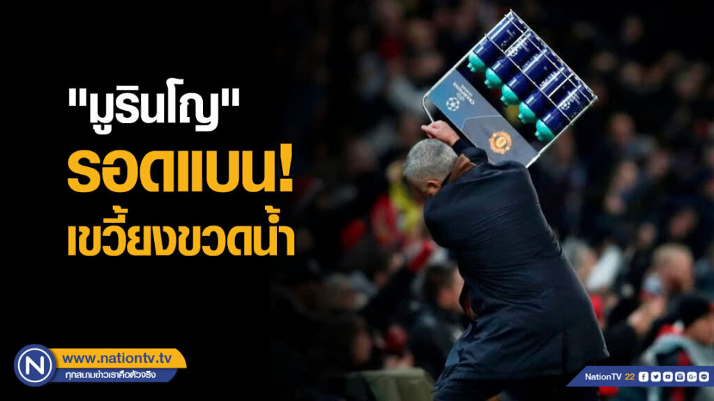"มูรินโญ" รอดแบน! เขวี้ยงขวดน้ำ "มูรินโญ" รอดแบน! เขวี้ยงขวดน้ำ