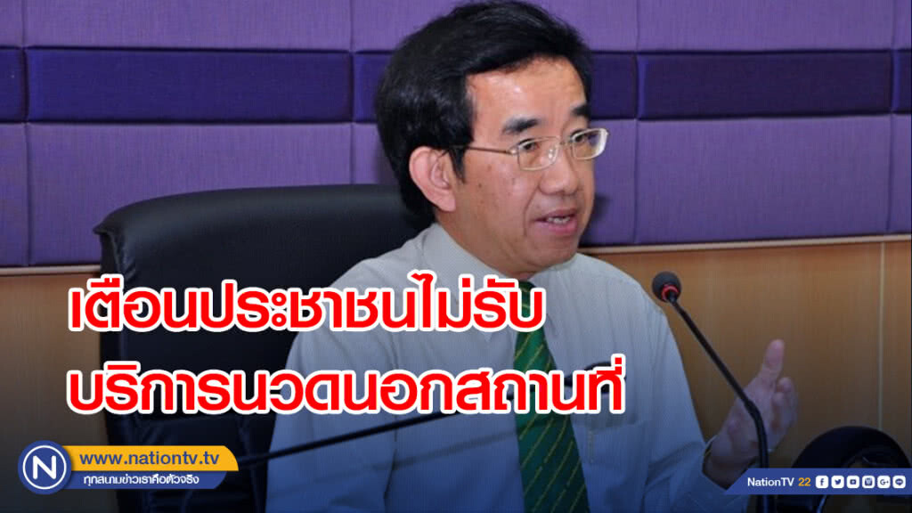 กรม สบส.เตือนประชาชนไม่รับบริการนวดนอกสถานที่ เสี่ยงสารพัดอันตรายทั้งจากโรค จนถึงคนนวด