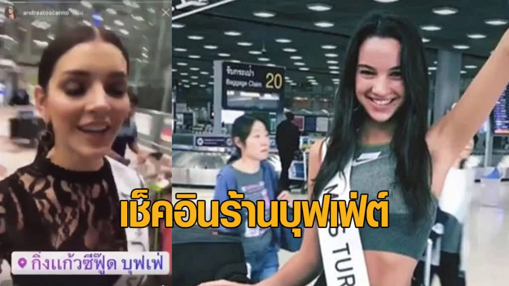 นางงามตุรกีจับมือถือเช็คอินถึงไทย แต่กลายเป็นร้านบุฟเฟต์!!