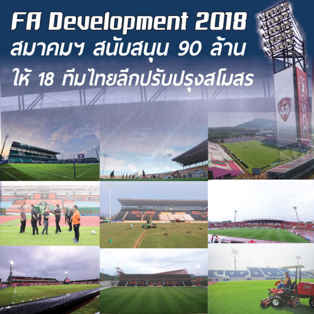 18 ทีมไทยลีก นำเงิน FA Development Development รวม 90 ล้าน ปรับปรุงสโมสร