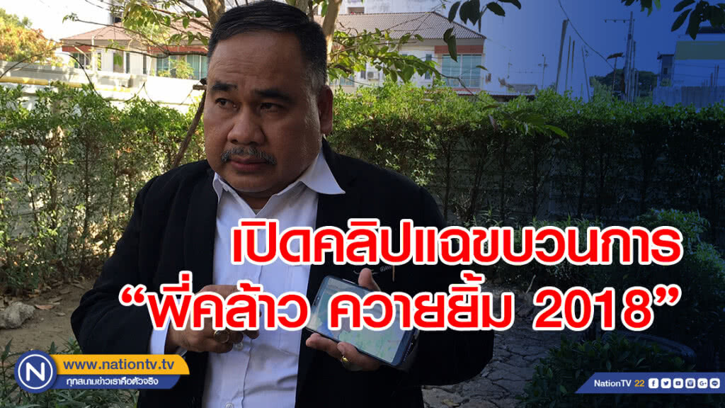 ทนายสงกานต์ เปิดคลิปแฉขบวนการ "พี่คล้าว ควายยิ้ม 2018" มีผู้อยู่เบื้องหลังไม่ต่ำกว่า 3 คน