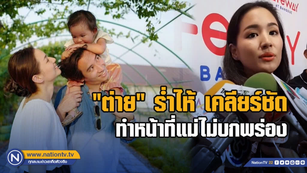 ่"ต่าย" ร่ำไห้เคลียร์ชัดทำหน้าที่แม่ไม่บกพร่อง 