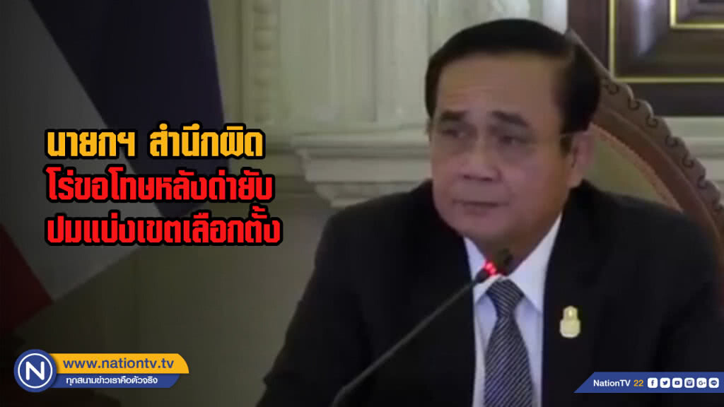 นายกฯ สำนึกผิด โร่ขอโทษหลังด่ายับปมแบ่งเขตเลือกตั้ง นายกฯ สำนึกผิด โร่ขอโทษหลังด่ายับปมแบ่งเขตเลือกตั้ง