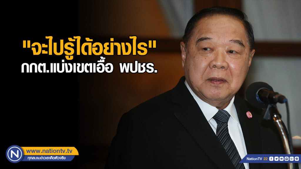 "บิ๊กป้อม" บอก "จะไปรู้ได้อย่างไร" กกต.แบ่งเขตเอื้อ พปชร.