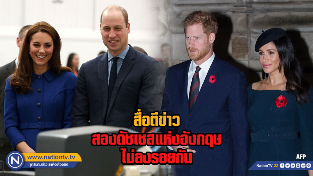 สื่อตีข่าวสองดัชเชสแห่งอังกฤษไม่ลงรอยกัน สื่อตีข่าวสองดัชเชสแห่งอังกฤษไม่ลงรอยกัน