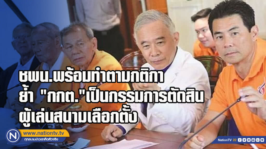 ชพน.พร้อมทำตามกติกา ย้ำ "กกต."เป็นกรรมการตัดสินผู้เล่นสนามเลือกตั้ง
