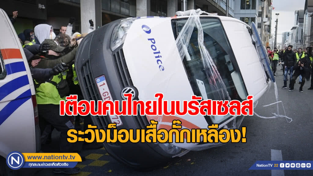 เตือนคนไทยในกรุงบรัสเซลส์ ระวังม็อบ! หลังเกิดจลาจล จับผู้ประท้วง 60 คน เตือนคนไทยในกรุงบรัสเซลส์ ระวังม็อบ! หลังเกิดจลาจล จับผู้ประท้วง 60 คน
