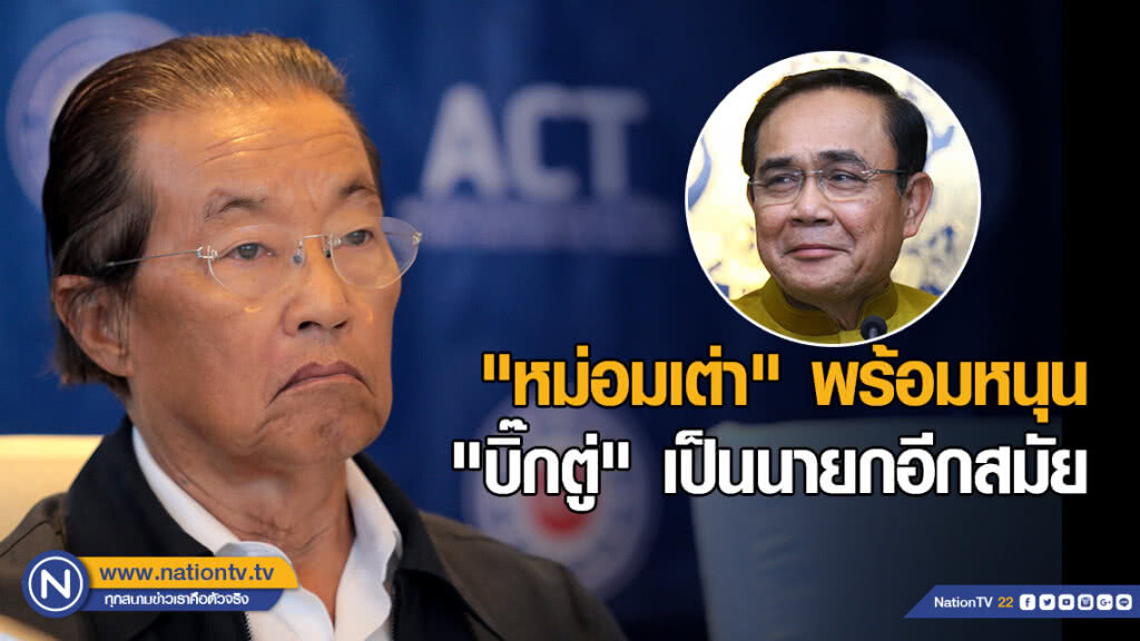 "หม่อมเต่า" พร้อมหนุน "บิ๊กตู่" เป็นนายกอีกสมัย "หม่อมเต่า" พร้อมหนุน "บิ๊กตู่" เป็นนายกอีกสมัย