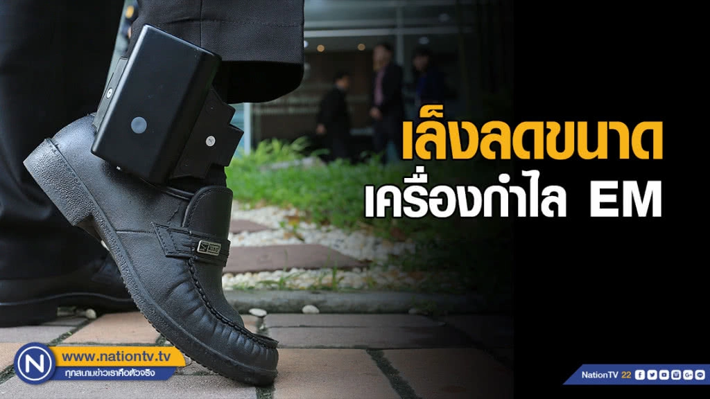 "ศาล" เล็งลดขนาดเครื่องกำไล EM - ไม่กินแบต ใช้คุมประกัน