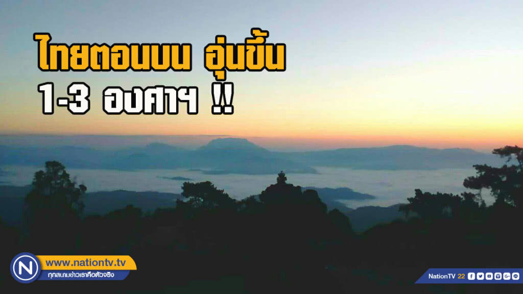 ไทยตอนบนอุ่นขึ้น 1-3 องศาฯ !!