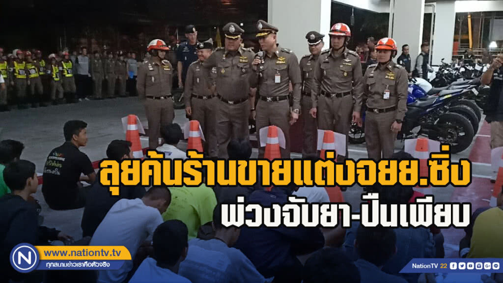 บก.จร.ลุยค้นร้านขายแต่งจยย.ซิ่ง พ่วงจับยา-ปืนเพียบ