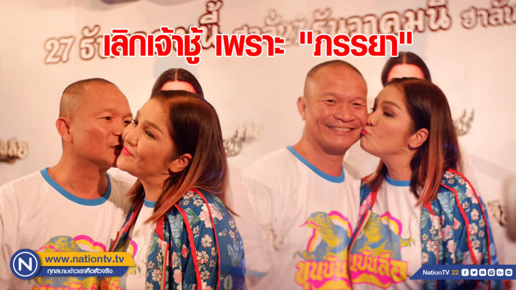"หม่ำ จ๊กม๊ก" รับเลิกเจ้าชู้ เพราะ "ภรรยา"