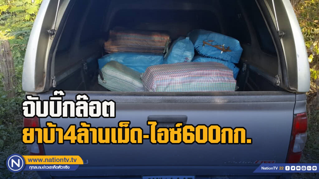จับบิ๊กล๊อต ยาบ้า​4​ล้านเม็ด-ไอซ์600กก.​
