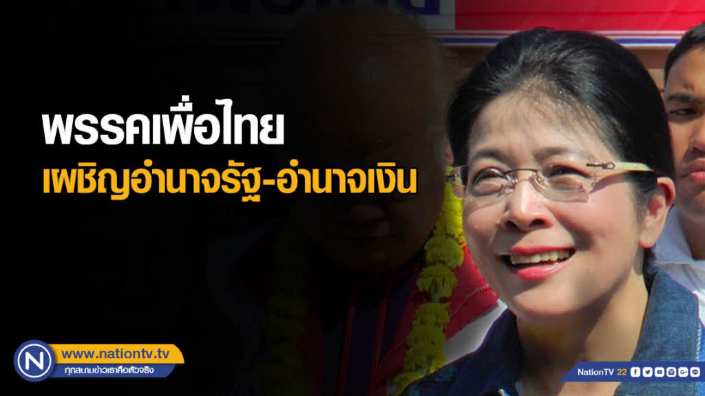 "สุดารัตน์" ชี้พท.เผชิญอำนาจรัฐ-อำนาจเงิน หวังปชช.แสดงพลังผ่านการเลือกตั้ง "สุดารัตน์" ชี้พท.เผชิญอำนาจรัฐ-อำนาจเงิน หวังปชช.แสดงพลังผ่านการเลือกตั้ง