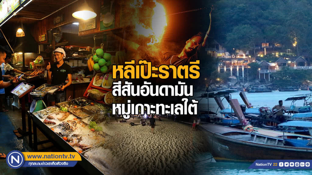 หลีเป๊ะราตรี สีสันอันดามันหมู่เกาะทะเลใต้ หลีเป๊ะราตรี สีสันอันดามันหมู่เกาะทะเลใต้