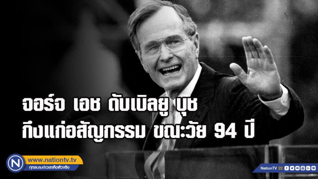 จอร์จ เอช ดับเบิลยู บุช ถึงแก่อสัญกรรม ขณะวัย 94 ปี จอร์จ เอช ดับเบิลยู บุช ถึงแก่อสัญกรรม ขณะวัย 94 ปี