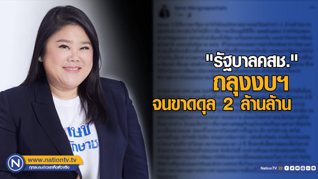 หลานทักษิณจวก! "รัฐบาลคสช." ถลุงงบฯ จนขาดดุล 2 ล้านล้าน หลานทักษิณจวก! "รัฐบาลคสช." ถลุงงบฯ จนขาดดุล 2 ล้านล้าน