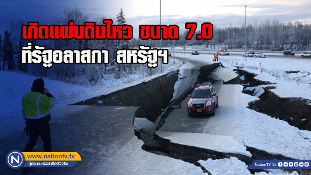 เกิดแผ่นดินไหว ขนาด 7.0 ที่รัฐอลาสกา สหรัฐฯ เกิดแผ่นดินไหว ขนาด 7.0 ที่รัฐอลาสกา สหรัฐฯ