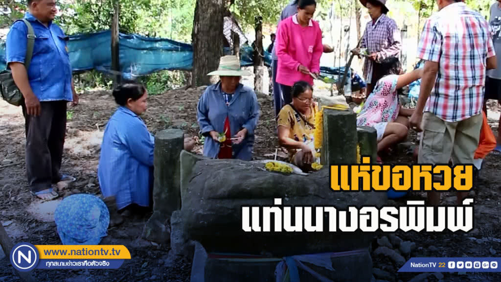แห่ขอหวยแท่นนางอรพิมพ์หลังถูกกันทั้งหมู่บ้าน
