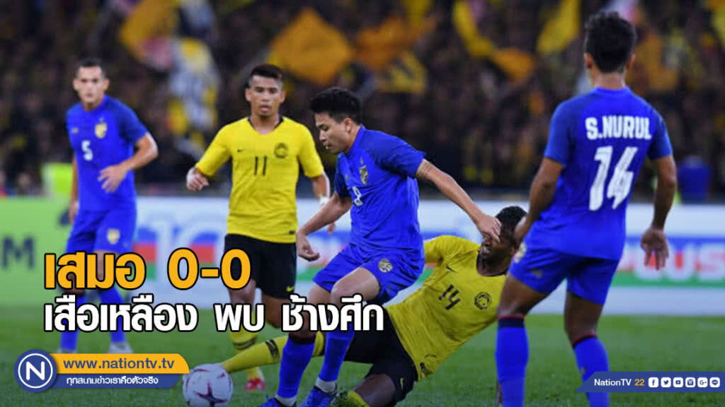 เสือเหลือง พบ ช้างศึก เสมอแบบไร้สกอร์ เสือเหลือง พบ ช้างศึก เสมอแบบไร้สกอร์