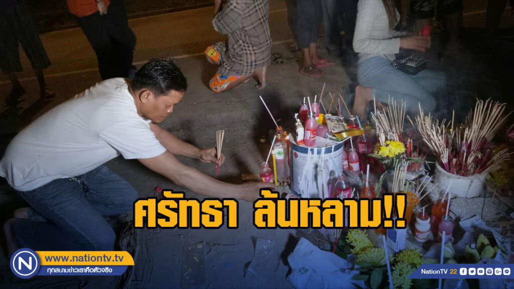 ศรัทธา ล้นหลาม!! นักเสี่ยงโชคเชื่อเจ้าพ่อยังอยู่ หากถูกรางวัล จะตั้งศาลกาโม่ใหม่