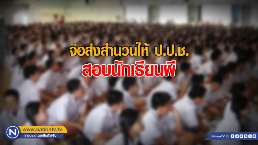 จ่อส่งสำนวนให้ป.ป.ช. สอบนักเรียนผี