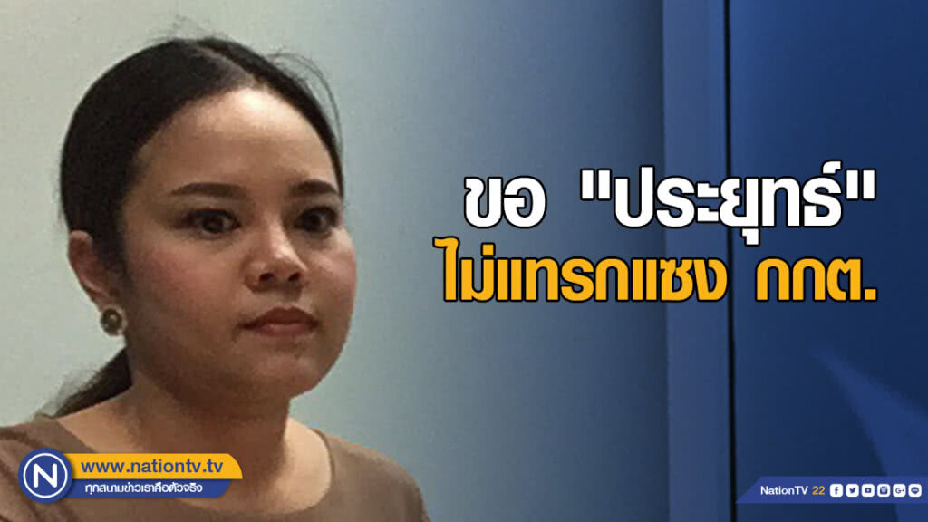 ลูก เสธ.แดง ขอ "ประยุทธ์"  ให้กกต.ทำงานอย่างอิสระ ไม่เข้าไปแทรกแซง