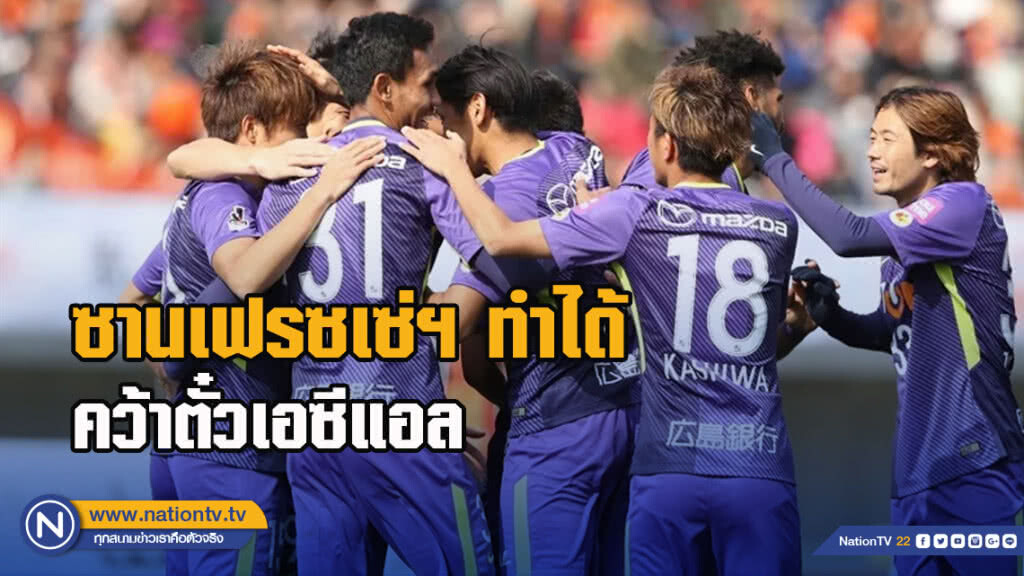 ซานเฟรซเซ่ฯ ทำได้ ไล่เจ๊าซัปโปโร 2-2 คว้าตั๋วเอซีแอล