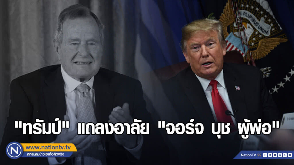 "ทรัมป์" แถลงอาลัย "จอร์จ บุช ผู้พ่อ" "ทรัมป์" แถลงอาลัย "จอร์จ บุช ผู้พ่อ"