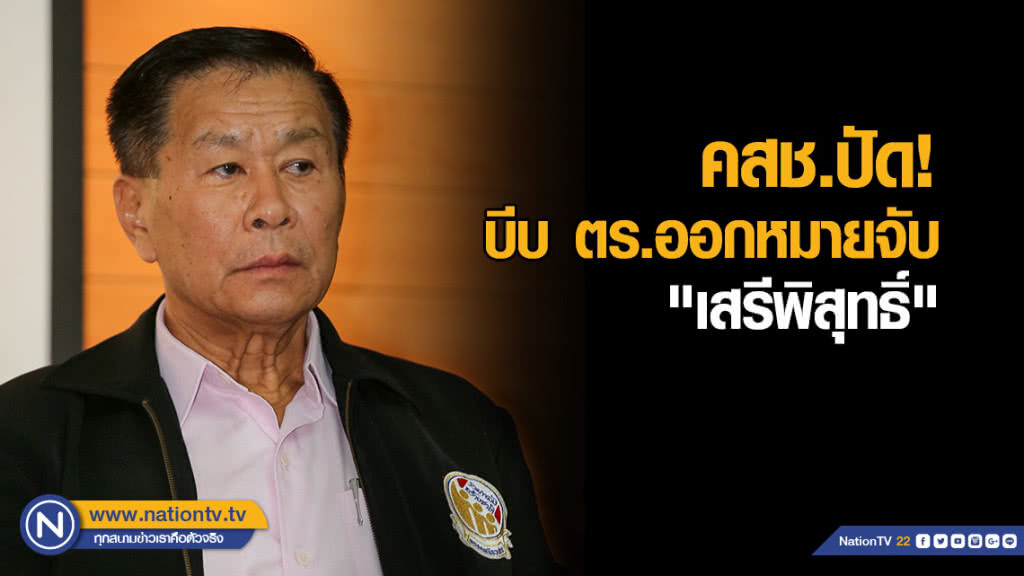 คสช.ปัด! บีบ ตร.ออกหมายจับ "เสรีพิสุทธิ์" ชี้ ทำตามขั้นตอนกฎหมาย ยันไม่ได้แอบ เดินไปแจ้งความปกติ คสช.ปัด! บีบ ตร.ออกหมายจับ "เสรีพิสุทธิ์" ชี้ ทำตามขั้นตอนกฎหมาย ยันไม่ได้แอบ เดินไปแจ้งความปกติ