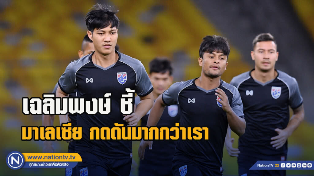 เฉลิมพงษ์ ชี้ มาเลเซีย กดดันมากกว่าเรา