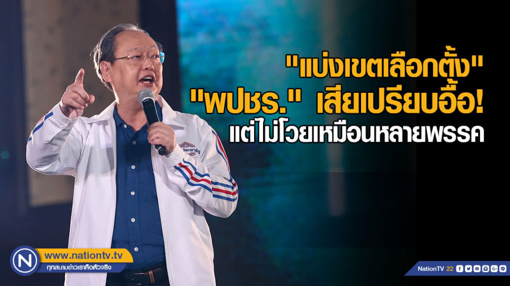 "พปชร." เผย "แบ่งเขตเลือกตั้ง" เสียเปรียบอื้อ! แต่ไม่โวยเหมือนหลายพรรค