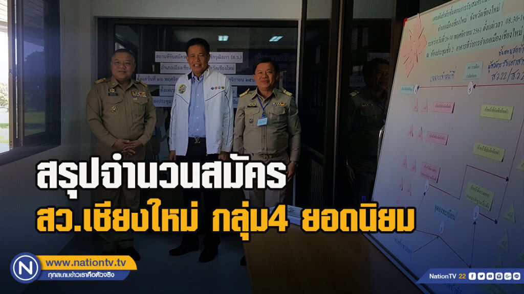 สรุปจำนวนสมัครสว.เชียงใหม่กลุ่ม4 ยอดนิยม