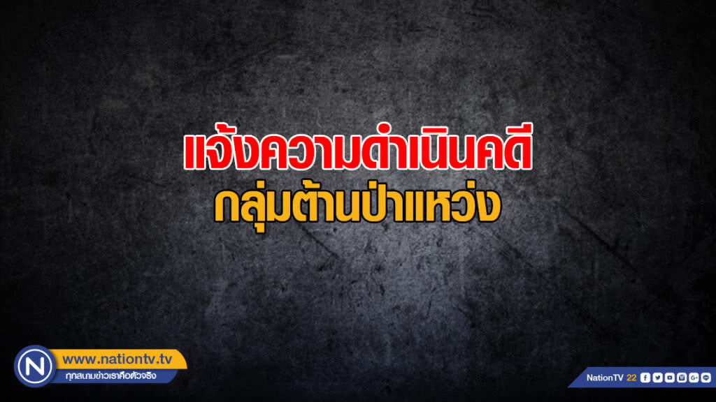 แจ้งความดำเนินคดี กลุ่มต้านป่าแหว่ง แจ้งความดำเนินคดี กลุ่มต้านป่าแหว่ง
