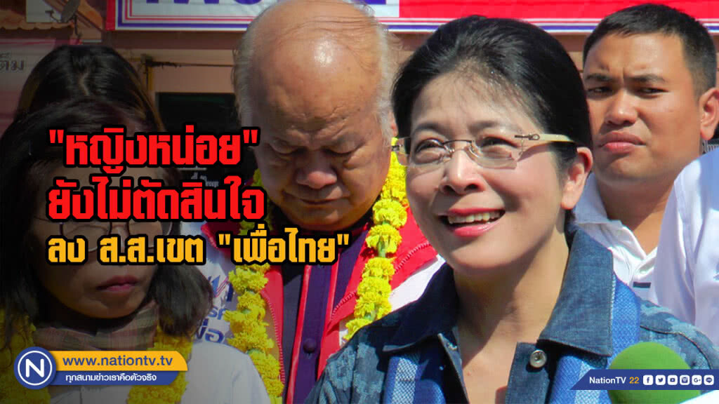 "หญิงหน่อย" ยังไม่ตัดสินใจลง ส.ส.เขต "เพื่อไทย" เรียกประชุมเตรียมพร้อมหาผู้สมัครพรุ่งนี้ (3 ธ.ค.)