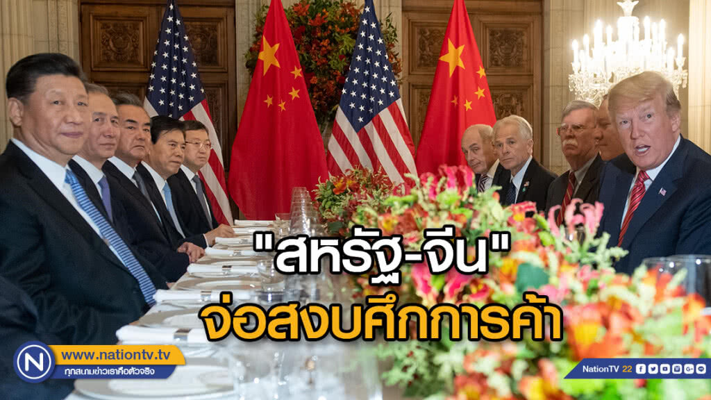 สัญญาณดี! "สหรัฐ-จีน" จ่อสงบศึกการค้า สัญญาณดี! "สหรัฐ-จีน" จ่อสงบศึกการค้า