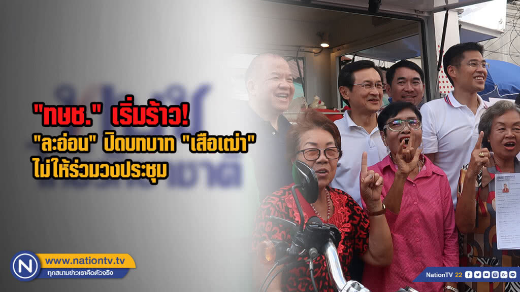 "ทษช." เริ่มร้าว! "ละอ่อน" ปิดบทบาท "เสือเฒ่า" ไม่ให้ร่วมวงประชุม "ทษช." เริ่มร้าว! "ละอ่อน" ปิดบทบาท "เสือเฒ่า" ไม่ให้ร่วมวงประชุม