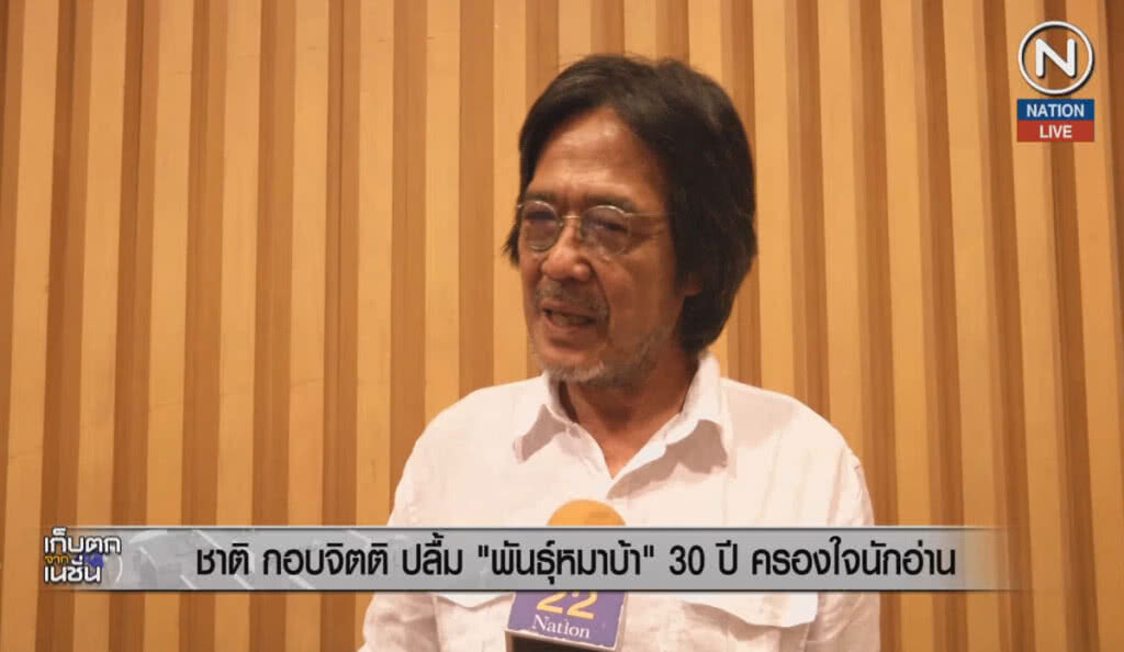 (คลิปข่าว) "ชาติ กอบจิตติ" ปลื้ม "พันธุ์หมาบ้า" 30 ปี ครองใจนักอ่าน