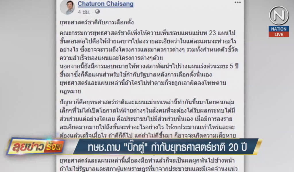 (คลิปข่าว) ไทยรักษาชาติถาม "บิ๊กตู่" กำกับยุทธศาตร์ชาติ 20 ปี (คลิปข่าว) ไทยรักษาชาติถาม "บิ๊กตู่" กำกับยุทธศาตร์ชาติ 20 ปี
