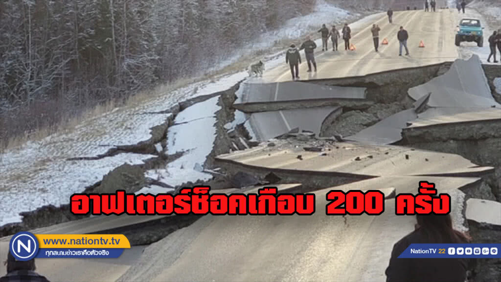 อาฟเตอร์ช็อค เกือบ 200 ครั้ง ที่อลาสกา