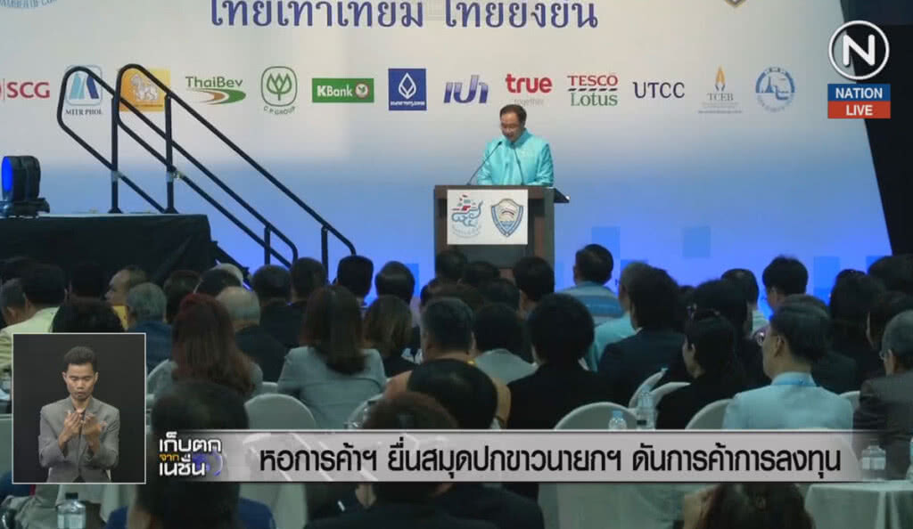 (คลิปข่าว) หอการค้าฯ ยื่นสมุดปกขาวนายกฯ ดันการค้าการลงทุน