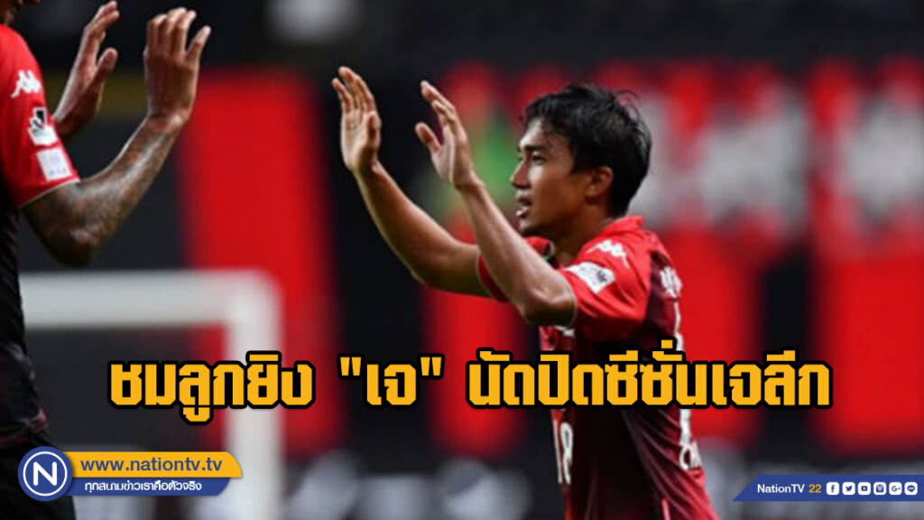 ย้อนชม!!! (คลิป) ลูกยิง "เจ" นัดปิดซีซั่นเจลีก