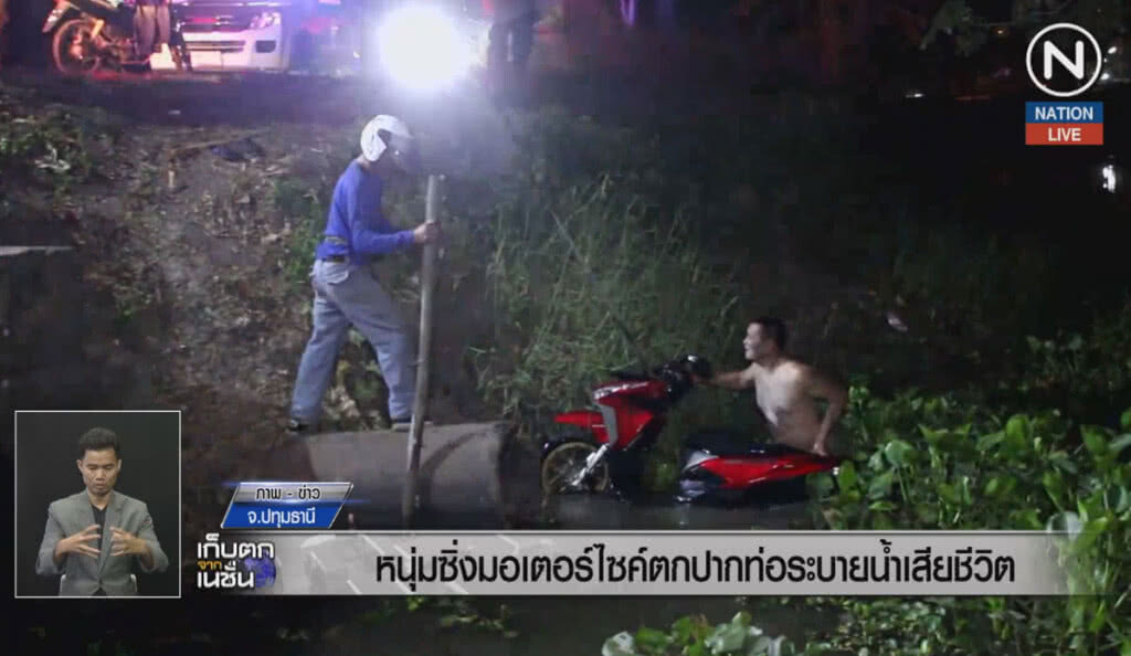 (คลิปข่าว) หนุ่มซิ่งมอไซค์ตกปากท่อระบายน้ำเสียชีวิต