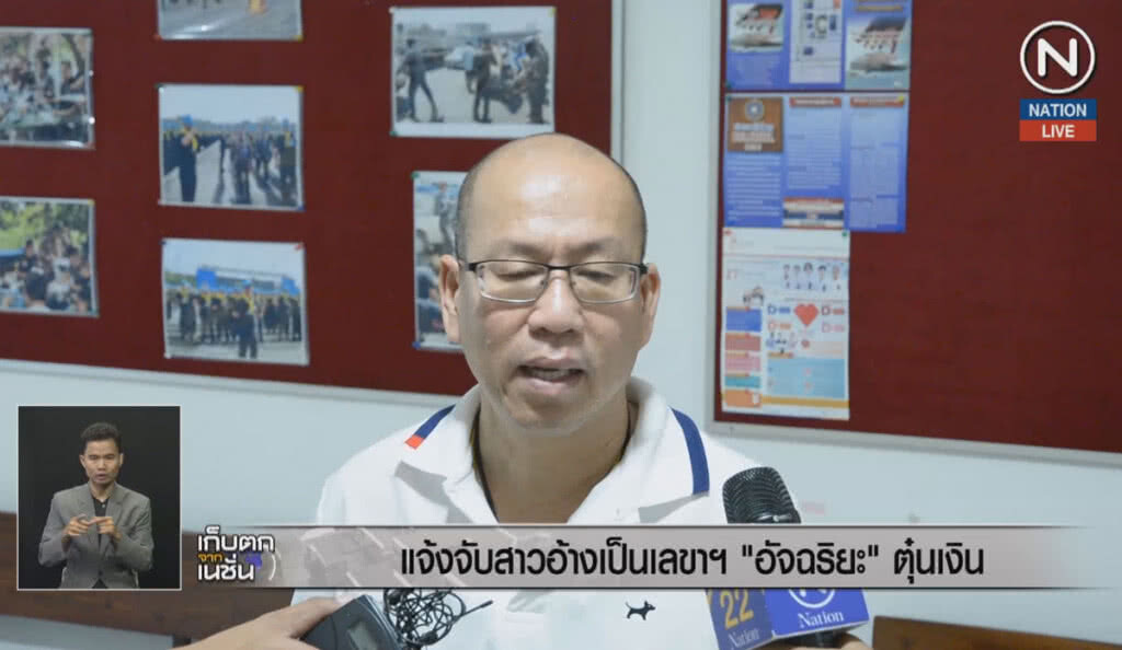 (คลิปข่าว) แจ้งจับสาวอ้างเป็นเลขาฯ "อัจฉริยะ" ตุ๋นเงิน (คลิปข่าว) แจ้งจับสาวอ้างเป็นเลขาฯ "อัจฉริยะ" ตุ๋นเงิน