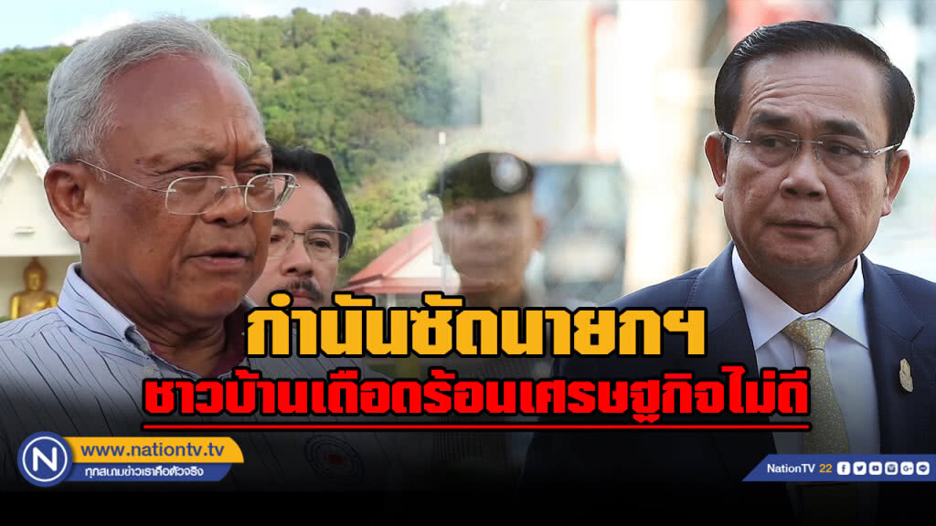 "ลุงกำนัน" อัด "บิ๊กตู่" ชาวบ้านเดือดร้อนเพราะศก.ไม่ดี