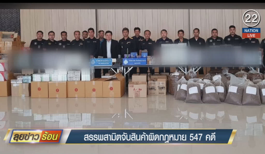 (คลิปข่าว) สรรพสามิตจับสินค้าผิดกฎหมาย 547 คดี