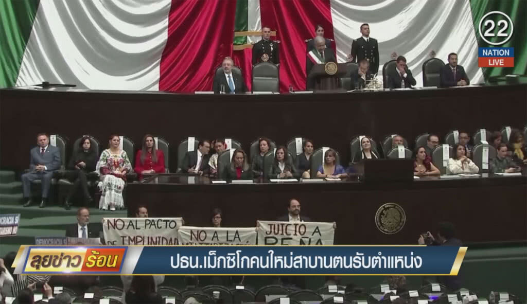 (คลิปข่าว) ปธน.เม็กซิโกคนใหม่ สาบานตนรับตำแหน่ง (คลิปข่าว) ปธน.เม็กซิโกคนใหม่ สาบานตนรับตำแหน่ง
