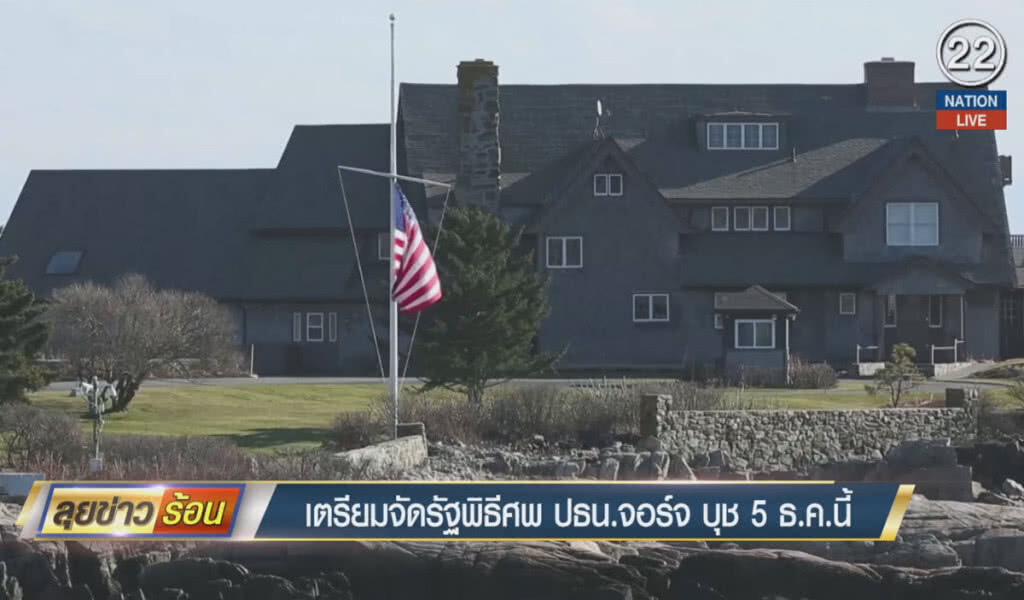 (คลิปข่าว) เตรียมจัดรัฐพิธีศพ ปธน.จอร์จ บุช 5 ธ.ค.นี้ (คลิปข่าว) เตรียมจัดรัฐพิธีศพ ปธน.จอร์จ บุช 5 ธ.ค.นี้