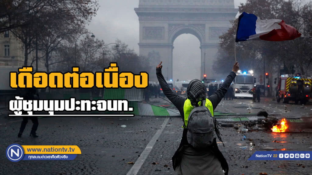 กลุ่มประท้วงปะทะจนท.ฝรั่งเศสสุดเดือด เข้าสัปดาห์ 3